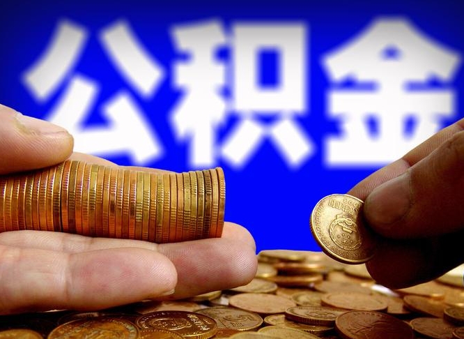 深圳公积金离职半年后才能取吗（公积金按离职满半年都提取出来,以后还能交么）